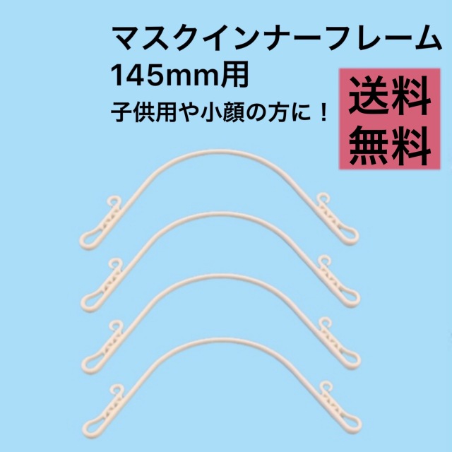 145ｍｍサイズのマスクフレームです